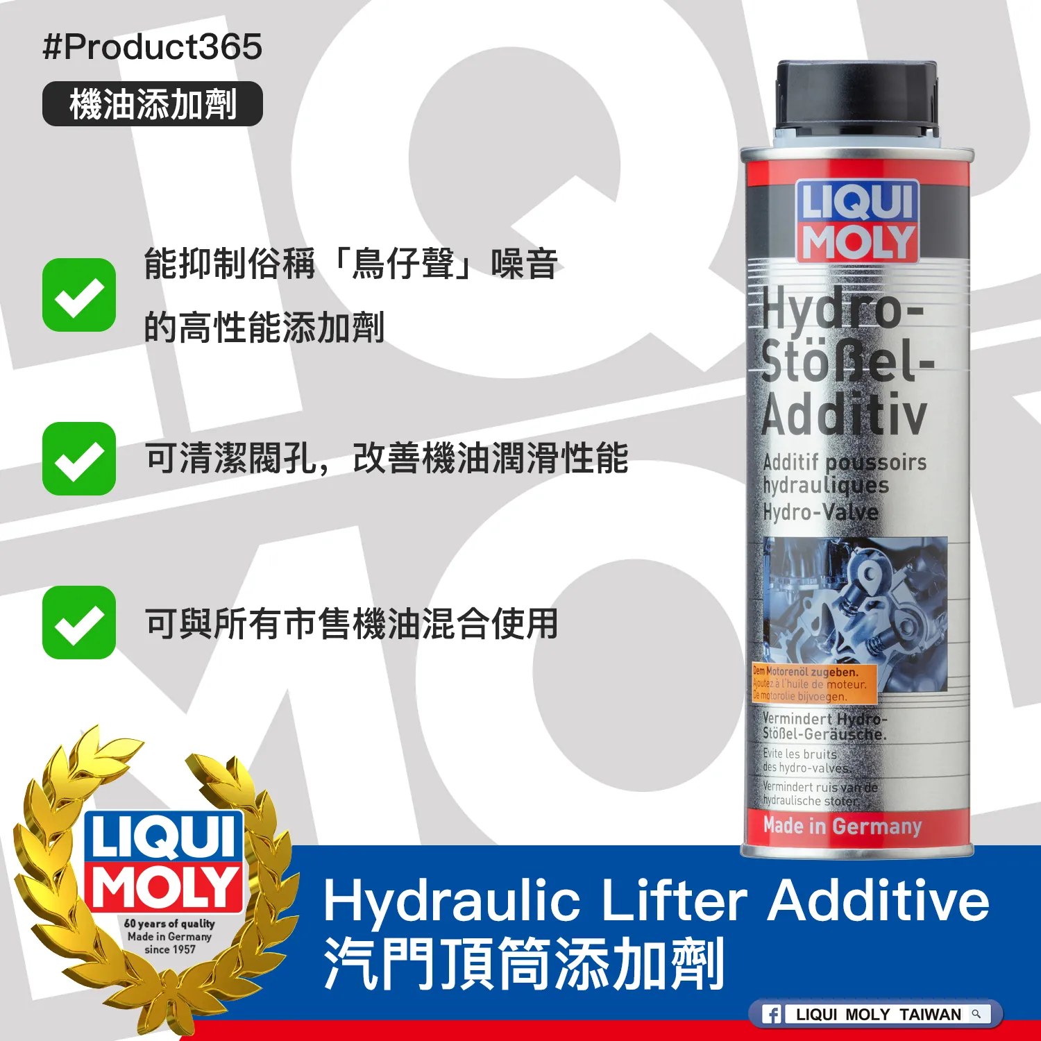 #Product365 Hydraulic Lifter Additive 汽門頂筒添加劑
