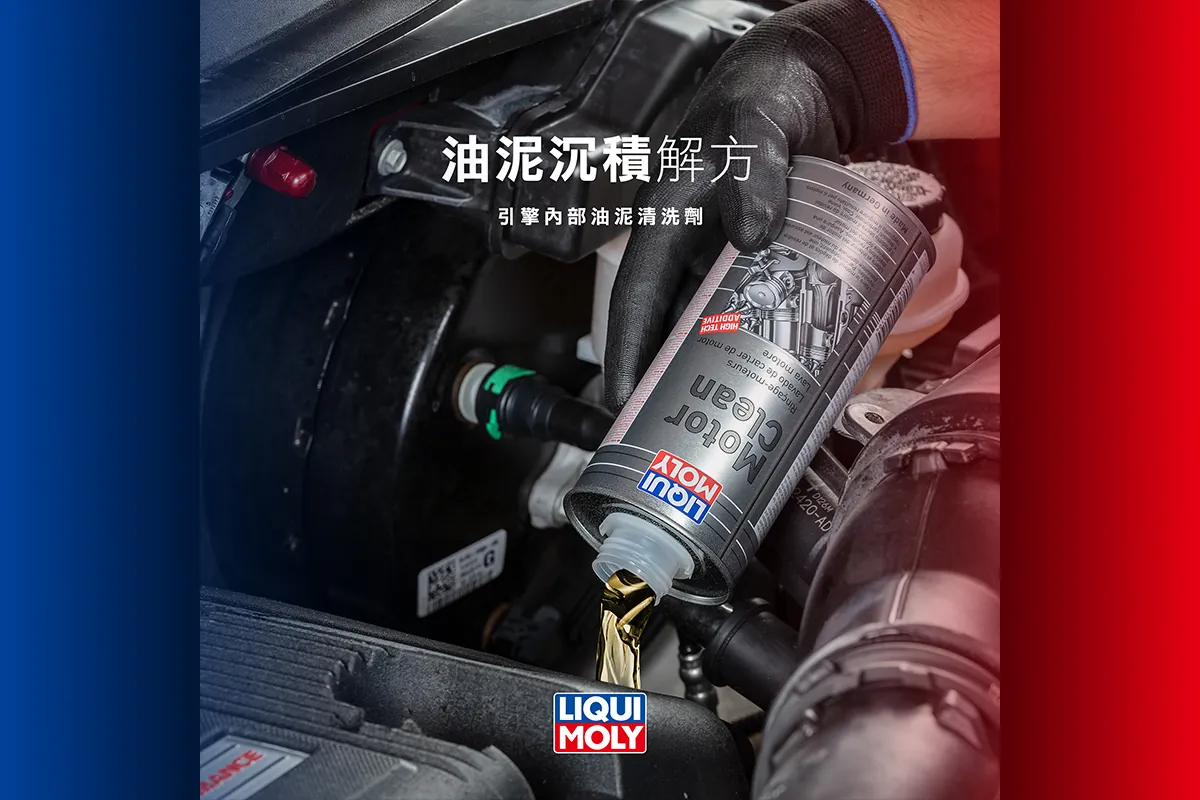 引擎油泥Out!Motor Clean引擎內部油泥清洗劑|解方系列