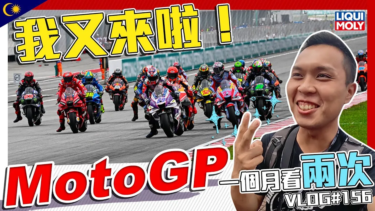 2022 MotoGP馬來西亞站觀賽記:LIQUI MOLY VIP觀賽團 by 孫國鈞你過來一下